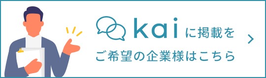 「kai」に掲載をご希望の企業様はこちら